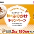 【懸賞情報】ダイソー×はごろもフーズ お弁当が楽しくなる 秋のふりかけキャンペーン