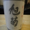 ｢旭菊｣純米吟醸　平成10年醸造酒　(福岡産山田錦50%)