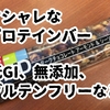 罪悪感なし！コンビニで買える無添加グルテンフリープロテインバーでヘルシーおやつ