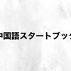 📖「中国語スタートブック」