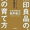 無印良品の、人の育て方　〜実践しているのは立派