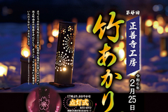 上越市の正善寺工房で2月25日に「竹あかり」　手作り竹灯籠が冬の夜を美しく演出