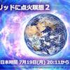 本日！７月１９日２０：１１から１時間世界同時瞑想開始！🔥