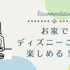 お家でディズニーごはんが楽しめる！？