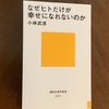 【学びの時間】「幸せ」は遺伝子に刻まれている