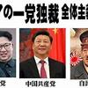 ダメだ、日本共産党は北朝鮮と同じ道を歩み始めているかも