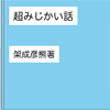 「超みじかい話」