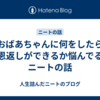 おばあちゃんに何をしたら恩返しができるか悩んでるニートの話