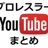 プロレスラー（元含む）のYouTubeチャンネルまとめのハナシ（随時追加予定）