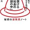 BOOK〜「週一出社で年収8000万！儲ける社長の『頭の中』」