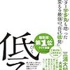 おとはすにはお薦めしないけど面白かった本「低み！」