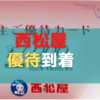【2022年8月優待】西松屋から株主優待が到着！クーポンの内容とは？