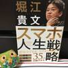 【書評】【著：堀江貴文さん】スマホ人生戦略〜今こそスマホだけでも稼げる時代〜