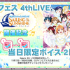 スクフェス　4th LIVE当日限定ボイス 2日目　2018/11/18