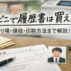 コンビニで履歴書は買える？売り場・値段・印刷方法までわかりやすく解説