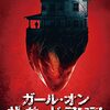 「ガール・オン・ザ・サードフロア」（Girl on the Third Floor）はグロイけどなんか好き