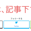 【はてな】コピペで簡単、オススメのカスタマイズ７選！