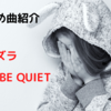 【おすすめ曲紹介】サネカズラ / HOWL BE QUIET