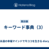 キーワード事典（3）