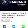 カルダノADA 待ちに待ったシェリー公開予定日が決まりました‼️‼️