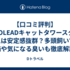  【口コミ評判】NEOLEADキャットタワースタジアムは安定感抜群？多頭飼いでの評価や気になる臭いも徹底解説！