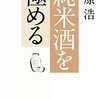 たまには日本酒でも飲みませんか