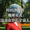 村田沙耶香『地球星人』魔法少女から宇宙人へ