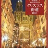 【2018/06/08 12:48:08】 粗利788円(17.7%) シンフォレストDVD クリスマス街道 欧州3国・映像と音楽の旅 Christmas Fantasy in Europe(4945977201080)