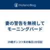 妻の警告を無視してモーニングバード