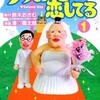  【小６の娘ショック】漫画太郎作画のブス恋は異常