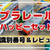 【識別番号】プラレール・マクドナルドのハッピーセットをコンプリートするコツ