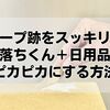 ガムテープ跡をスッキリ除去！激落ちくん＋日用品でピカピカにする方法