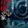 “造られた神”を殺せるか？ 虚と実を揺蕩う新世代実話怪談、ここに完結-『拝み屋怪談　壊れた母様の家〈陽〉』