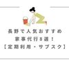 長野で人気おすすめ家事代行8選！【定期利用・サブスク】