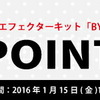 緊急開催！BYOCエフェクターキットが期間限定ポイントアップ！