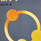 大学受験参考書を読む(105)渡辺次男「なべつぐのあすなろ数学