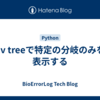uv treeで特定の分岐のみを表示する