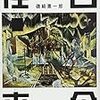 磯崎憲一郎『往古来今』