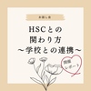 HSCとの関わり方、学校との連携〜お話し会〜