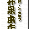 上野・とんかつ・井泉本店