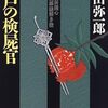 『江戸の検屍官―北町奉行所同心北沢彦太郎謎解き控』 川田弥一郎 ***