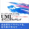  ワークブック形式で学ぶUMLオブジェクトモデリング