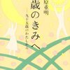 十歳のきみへ（２３０冊目）