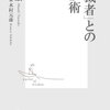 「独裁者」との交渉術／明石康