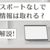 ITパスポートを取らずに基本情報を取るのは難しいのか？経験者が解説！