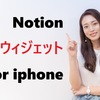 iPhoneのNotionウィジェット設定方法【2026年最新・AIウィジェット対応】