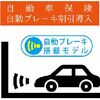 東京海上日動の自動ブレーキ割引