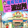 【こち亀】94巻の全話あらすじ紹介　神回と評判の日本酒密造の回！　白バイ隊員兼少女マンガ家・乙姫菜々登場！　両さんも少女マンガ家デビュー！　万博みたいな博覧会は税金の無駄遣い？