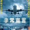 映画 非常宣言 レビュー 狭い空間で起こるウイルス・テロのパンデミックに恐怖を感じる 緊迫感がいい