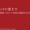 【おすすめスライド】「CEDEC 2018 最速のC#の書き方 - C#大統一理論へ向けて性能的課題を払拭する」